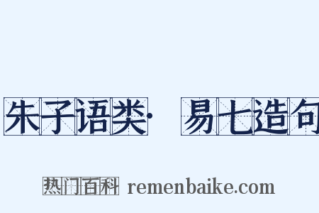 朱子语类·易七造句是什么意思的图片